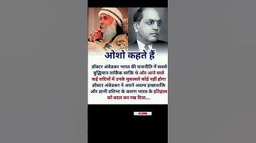ओशो कहते हैं..।।#brambedkar #quotes #oshoquotes #shortfeed #shortvideo