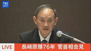 【LIVE】長崎原爆７６年　菅首相会見（2021年8月9日）