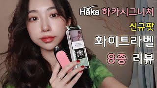 목넘김이 부드러워진~ 하카 화이트라벨 8종! (하카시그니처 CSV 전자담배 신규 팟)