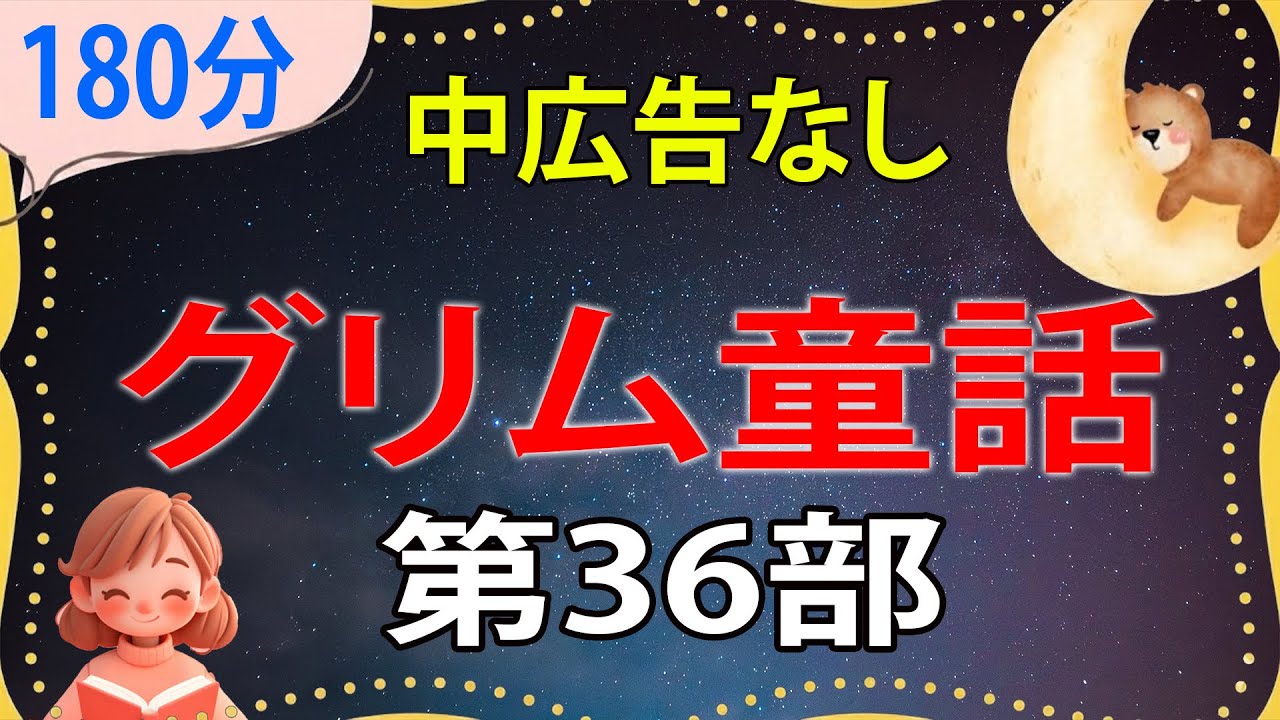 【睡眠導入・眠くなる朗読・途中広告なし】グリム童話 パート36／民話朗読の芸術／ASMR