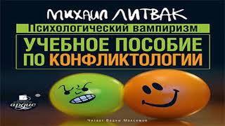 Аудиокнига Психологический вампиризм. Учебное пособие по конфликтологии \\ Михаил Литвак