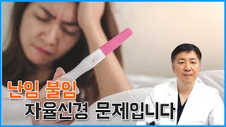 난임&불임 원인, 산부인과에서 문제는 없다는데! (자율신경실조증 문제인 경우)