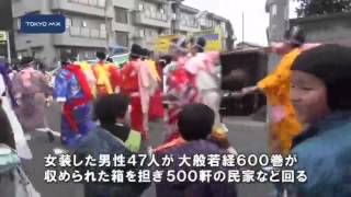 江戸川区　無病息災願う「雷の大般若」
