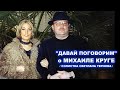 СВЕТЛАНА ТЕРНОВА ОБ ОТНОШЕНИЯХ С МИХАИЛОМ КРУГОМ - ПОЛНАЯ ВЕРСИЯ / ДАВАЙ ПОГОВОРИМ