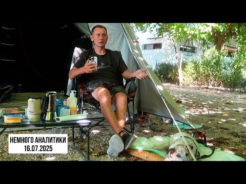 Немного аналатики. 16.07.2025