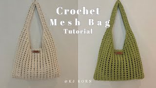 Crochet Mesh Bag Tutorial สอนถักกระเป๋าโครเชท์ลายตาข่าย แบบละเอียด | KJ Korn