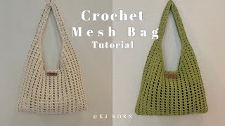 Crochet Mesh Bag Tutorial  #EP.57 | สอนถักกระเป๋าโครเชท์ลายตาข่าย แบบละเอียด | KJ Korn
