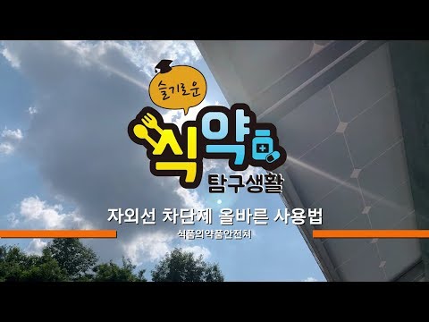 슬기로운 식약탐구생활 (자외선 차단제 올바른 사용법)