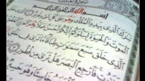 سورة الملك للقارئ الشيخ عبد الرحمن السديس