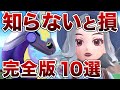 ポケモンSV 序盤で知らないとヤバいこと10選 まとめ
