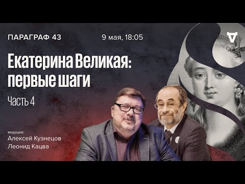 Екатерина Великая: первые шаги. Часть 4 / Параграф 43 // 09.05.2023