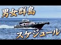 初心者必見!男女群島1泊2日便タイムスケジュール解説(実質2泊3日)