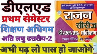 UP DElEd First Semester Shikshan Adhigam Questions Short Answer Part-2 शिक्षण अधिगम के सिद्धांत 