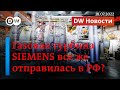 🔴Газовая турбина Siemens все же отправилась в Россию? И запустится ли вновь "Северный поток-1"?