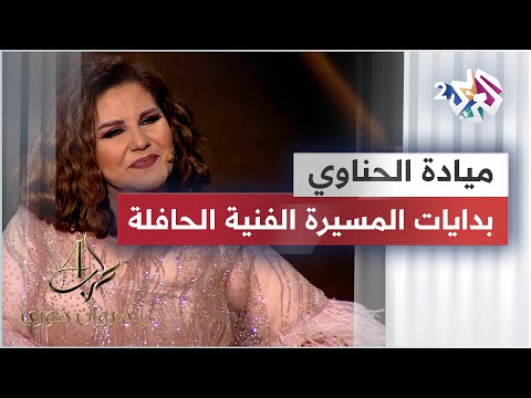 بدايات مطربة الأجيال ميادة الحناوي وعلاقتها بالعمالقة محمد عبد الوهاب وبليغ حمدي