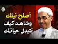 أصلح نيتك وشاهد كيف تتبدل حياتك النية الصافية تصنع المعجزات الدكتور مبروك زيد الخير