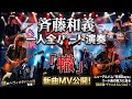 🎸斉藤和義の新曲「轍」MV公開🔥一人全パート演奏の衝撃&謎のヘヴィメタバンド登場!?️ニューアルバム『日常Days』リード曲の魅力に迫る【高評価・チャンネル登録よろしくね】✨