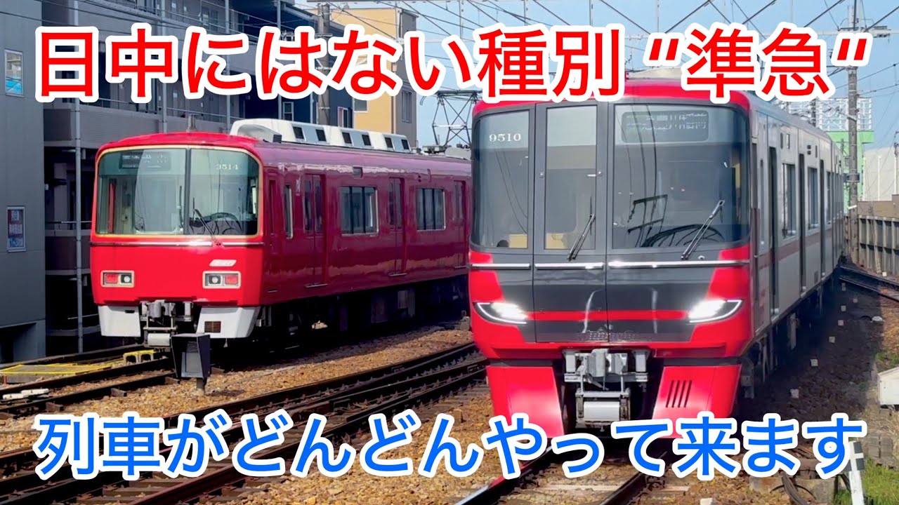 名鉄 東岡崎駅】日中にはない種別 “準急“が見られます - YouTube