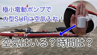 【SUP】極小電動ポンプにランタン機能が搭載！そんな極小ポンプで大型SUPを膨らませる！