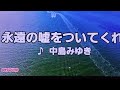 【中島みゆき特集】 永遠の嘘をついてくれ 中島みゆき 1996 ~cover ♪AKIRA