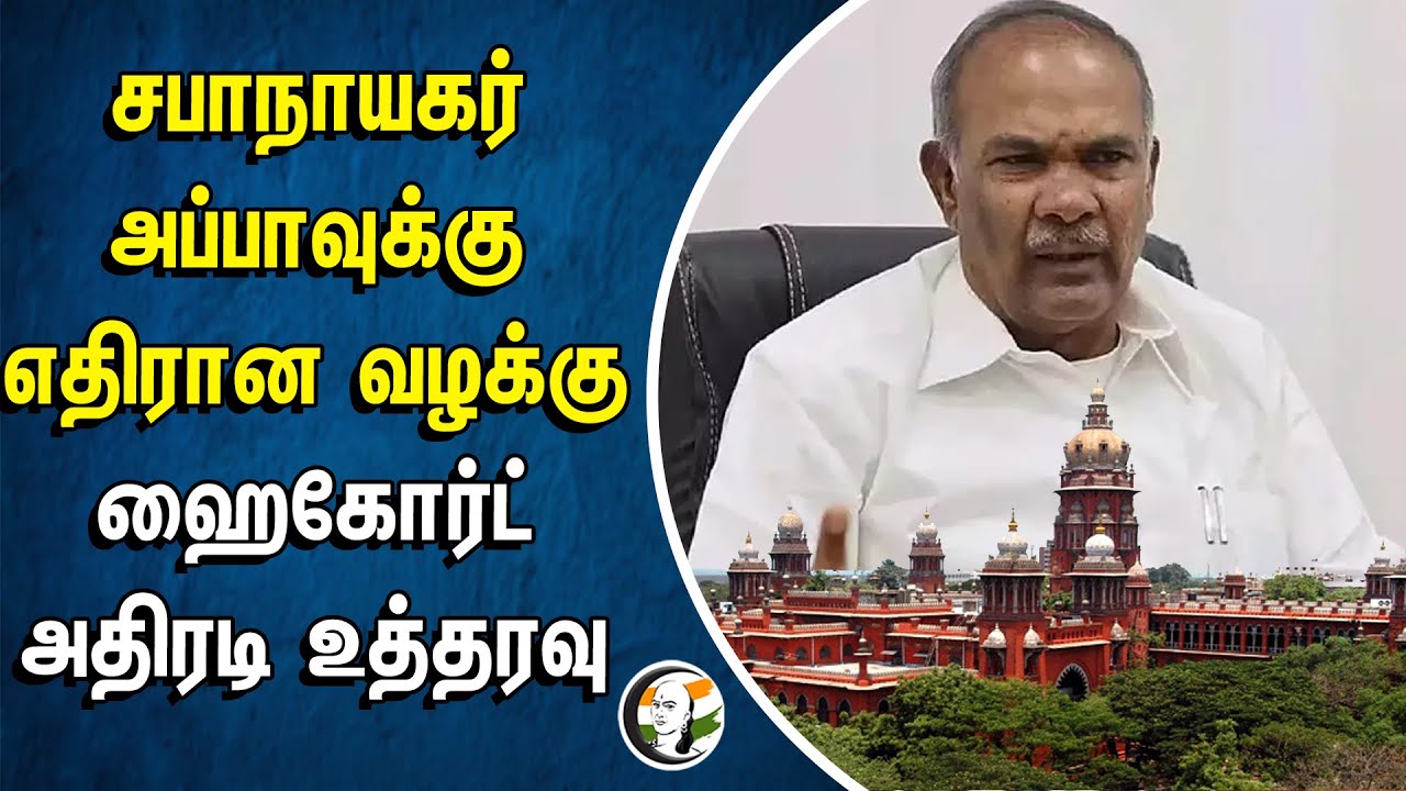 TN Assembly Speaker அப்பாவு-க்கு எதிரான வழக்கு | Chennai Highcourt அதிரடி உத்தரவு | ADMK | EPS