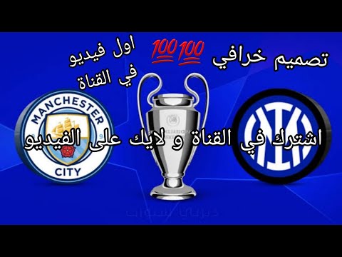 تصميم نهائي دور أبطال أوروبا 2023