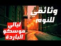 ليالي موسكو الباردة رحلة ساحرة بين الثلوج والشوارع القديمة وثائقي للنوم 