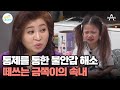 떼로 통제하고 안정감을 찾는다?! 금쪽이의 속내 | 요즘 육아 금쪽같은 내새끼 193 회