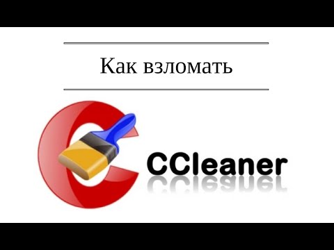 Как взломать Ccleaner