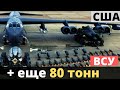 Плюс еще 80 тонн летального оружия от США!