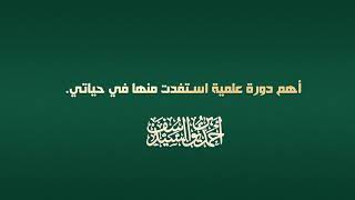 أهم دورة علمية استفدت منها في حياتي | أحمد السيد