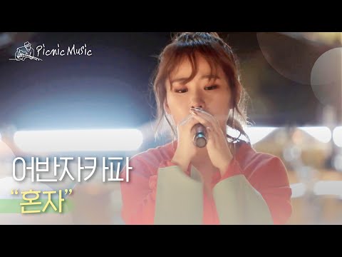 어반자카파 - 혼자 | #피크닉라이브소풍 l EP.109
