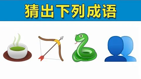 Emoji猜成語:根據展示猜出成語，你能做到嗎？ - 天天要聞