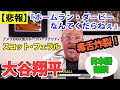 【悲報】【大谷翔平】［日本語翻訳］/『ホームラン・ダービーなんてくだらねぇ』アメリカ人気スポーツパーソナリティ、スコット・フェラルの毒舌解説！