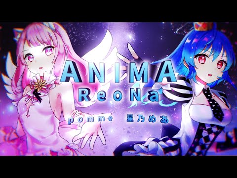 【歌ってみた】ANIMA / Covered by 星乃めあ×pomme【ReoNa】「SAO」OP