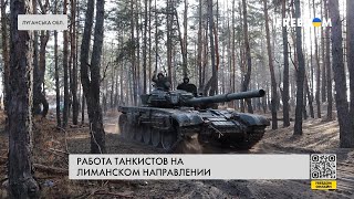 🔥 Танкисты на передовой: работа Волынской бригады ТрО под Лиманом