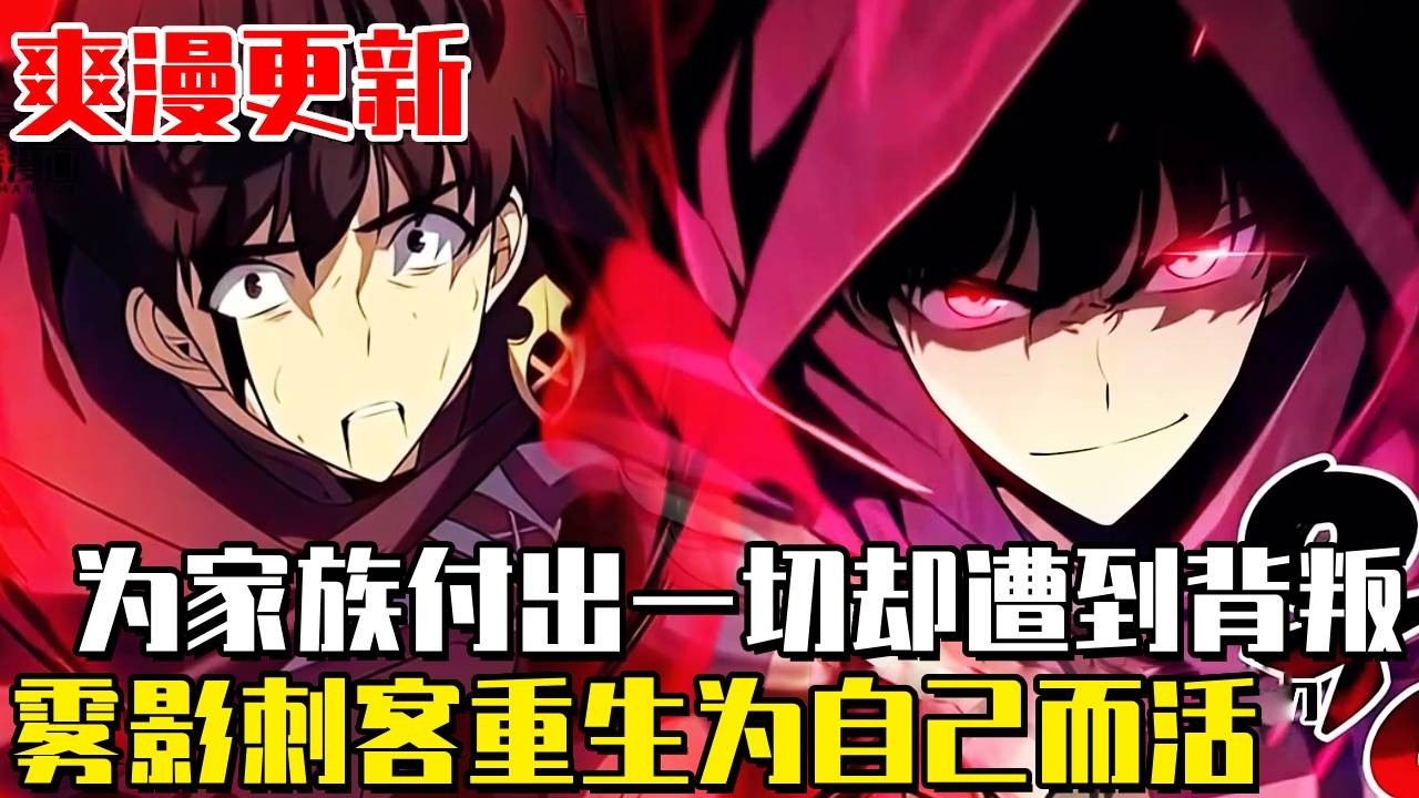 《回歸的公爵之子是刺客》身為家族最倚重的霧影刺客，把哥哥推上皇位那一刻慘遭背叛！在致命一擊即將刺穿喉嚨時，睜開眼的他卻回到了二十年前！ #漫畫#漫畫解說#穿越#劇情#冒險