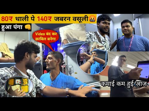 ₹80 का खाना ₹140 बेचा Bill पूछते हुआ पंगा Video बंद की धमकी 🤬 | Train Food Delivery at Ambala Cant.