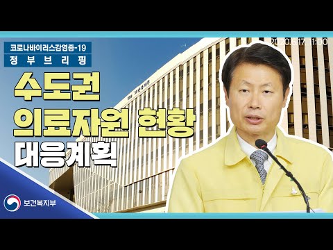 [요약]6월17일11시│수도권 의료자원 현황과 <strong>대응계획</strong>│정부브리핑