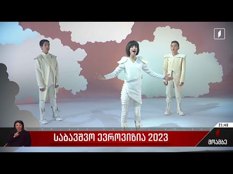საბავშვო ევროვიზია 2023