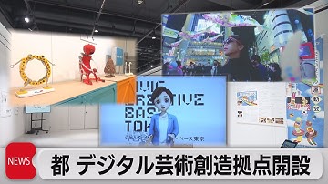 東京にデジタルアートの新拠点誕生　「世界に選ばれる東京」目指す（2022年10月24日）