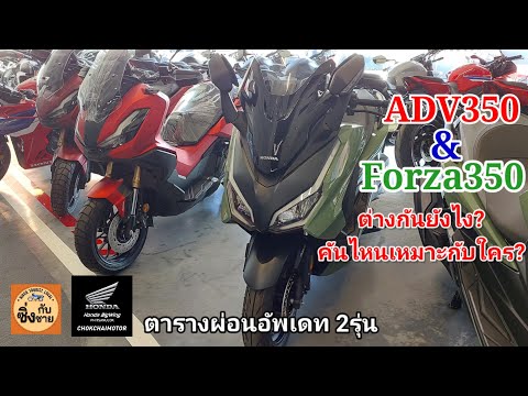 Forza350 & ADV350 ต่างกันยังไง? คันไหนดี? ตารางผ่อนเทียบกัน2รุ่น #hondaforza350 #adv350