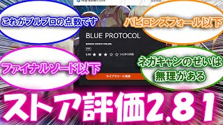 【ブルプロ】PSストア評価2.81でファイナルソードを下回るについての来者の反応集【ブルプロ反応集】