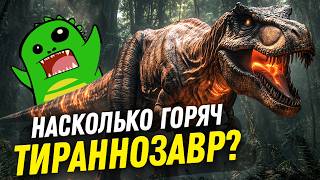 видео: Был ли тираннозавр теплокровным? | Дмитрий Соболев | День Недостающего Звена 3-2 картинка: Был ли тираннозавр теплокровным? | Дмитрий Соболев | День Недостающего Звена 3-2