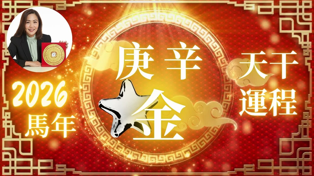 2026丙午火馬年｜庚金辛金日主必看！事業重點＋女性健康與愛情提醒＋全面流年貼士！