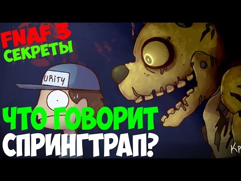 Five Nights At Freddy's 3 - Что говорит спрингтрап? - 5 ночей с фредди