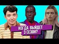 Половое воспитание 3 сезон / Дата начала съёмок, новый персонаж