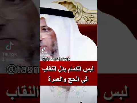 لبس الكمام بدل النقاب في الحج و العمرة