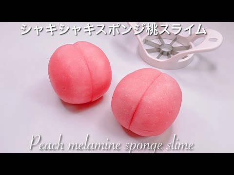 【ASMR】🍑桃シャキシャキスライム🍑【音フェチ】Peach melamine sponge slime