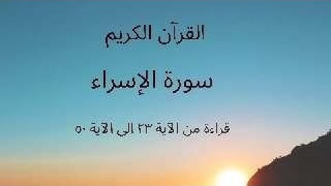 سورة الإسراء